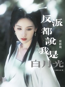 綜影視：反派都說我是白月光