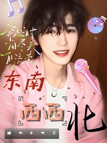 东南西西北