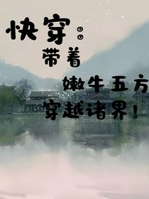 快穿，带着嫩牛五方穿越诸界