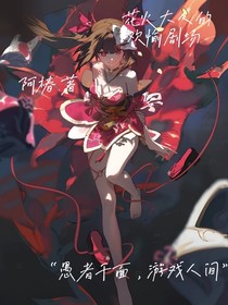 星穹鐵道：花火大人的歡愉劇場(chǎng)