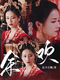 综影视余欢
