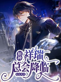 斩神：祥瑞总会降临