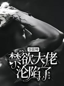 蔡徐坤：禁欲大佬沦陷了