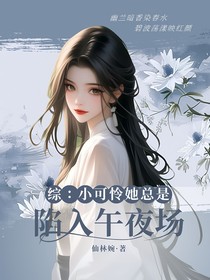綜影視：小可憐她總是陷入午夜場