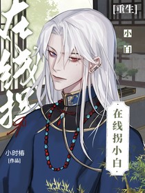在线拐小白