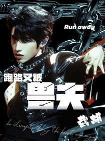 TOP登陆少年：跑路又被兽夫截胡