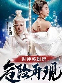 封神英雄榜危险再现