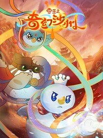 雪王之奇幻沙洲改编版