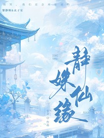 静姝仙缘
