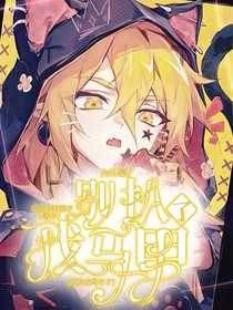 all嘉：别扒我马甲了