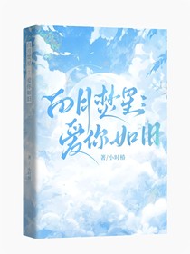 白月繁星：愛你如舊