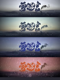 雪迷宫2