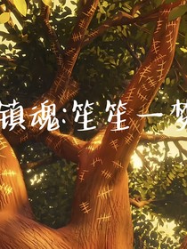 镇魂：笙笙一梦