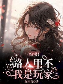 路人甲不我是玩家（綜漫）