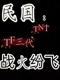 民国：战火纷飞