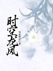 时空龙凤