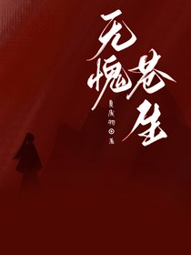 无愧苍生
