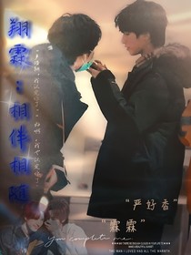 翔霖：相伴相随