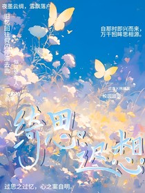 绮思迟想