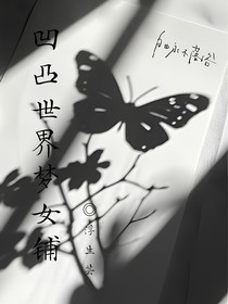 浮生蕓：凹凸世界夢女小鋪