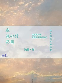 在流心竹花圃