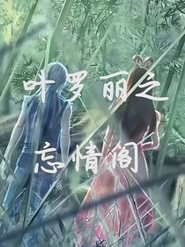 叶罗丽之忘情阁