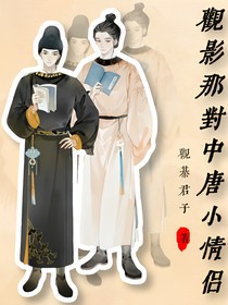 观影那对中唐小情侣