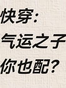 快穿：气运之子你也配？