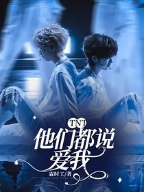 TNT：他们都说爱我