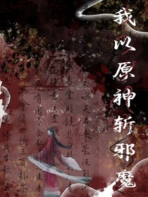 我以原神斬邪魔