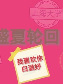盛夏輪回