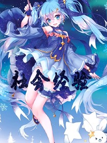 社会经验