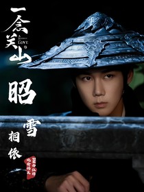 一念关山：昭雪相依