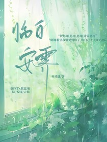 临白安霁
