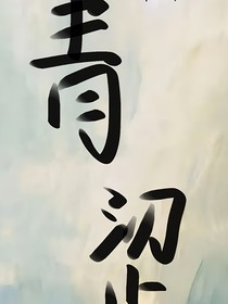 青涩（恋与深空沈星回同人向）