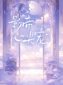 爆！十八線竟是影帝心尖寵