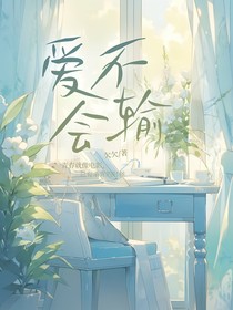 愛不會輸