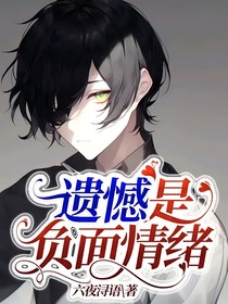 遺憾是負面情緒