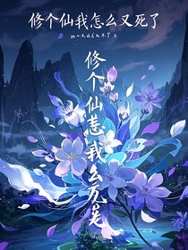 修个仙我怎么又噶了？