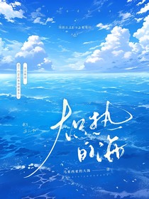 炽热的海