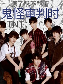 TNT：鬼怪审判时