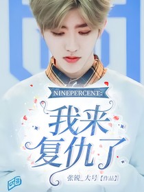 NINEPERCENT：我来复仇了