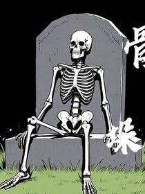 骨垛