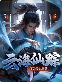 云海仙踪