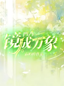 凹凸：镜成万象