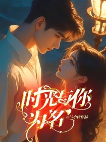 时光与你为名