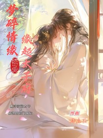 夢(mèng)碎情緣，緣起太子府