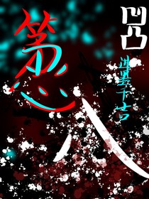 凹凸——第八恶
