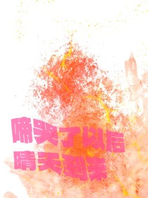 啼哭以后晴天到来