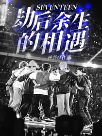 SEVENTEEN：劫后余生的相遇